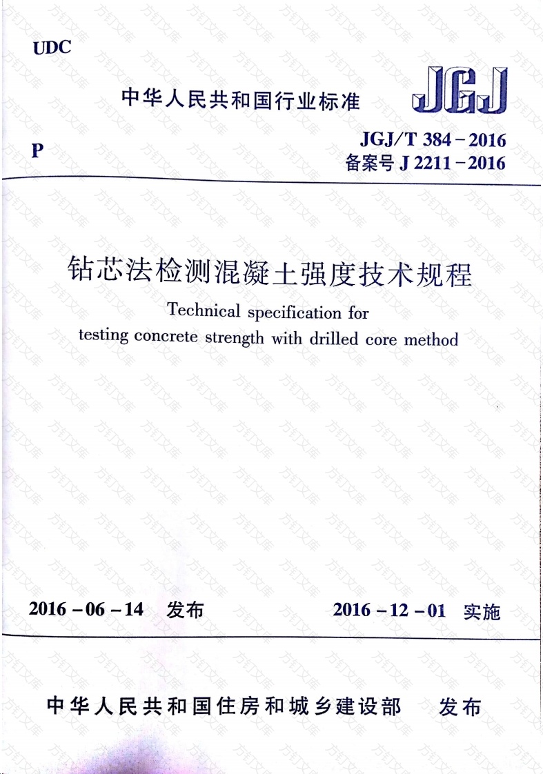 JGJT384-2016 钻芯法检测混凝土强度技术规程封面图 - 公共专业文档