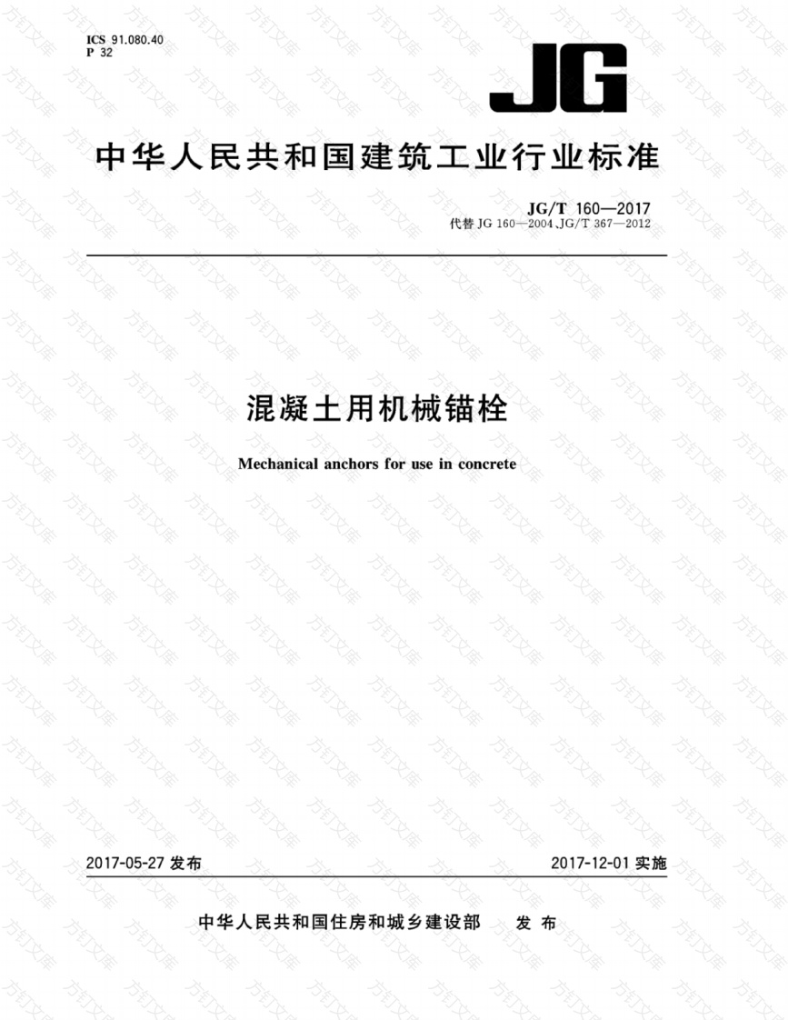 JGT160-2017 混凝土用机械锚栓封面图 - 公共专业文档