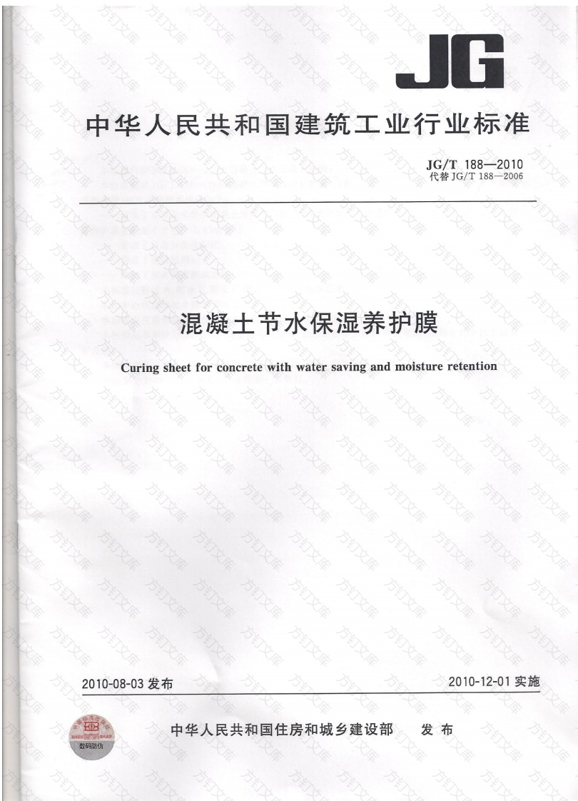 JGT188-2010 混凝土节水保湿养护膜封面图 - 公共专业文档