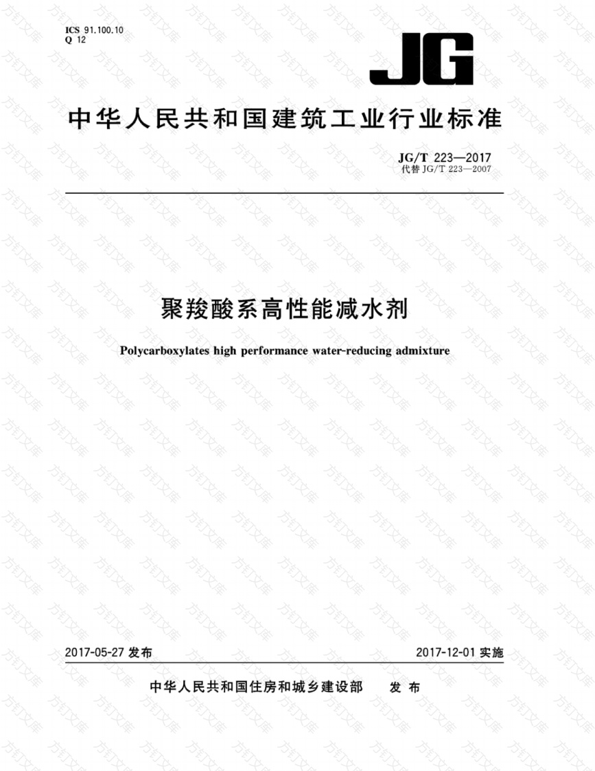 JGT223-2017 聚羧酸系高性能减水剂封面图 - 公共专业文档