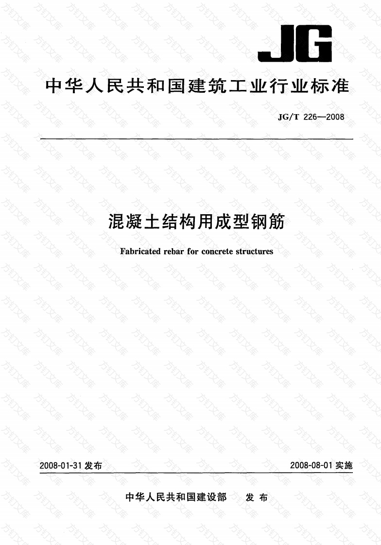 JGT226-2008 混凝土结构用成型钢筋封面图 - 公共专业文档