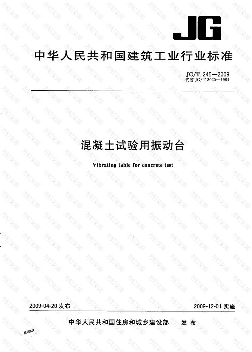 JGT245-2009 混凝土试验用振动台封面图 - 公共专业文档