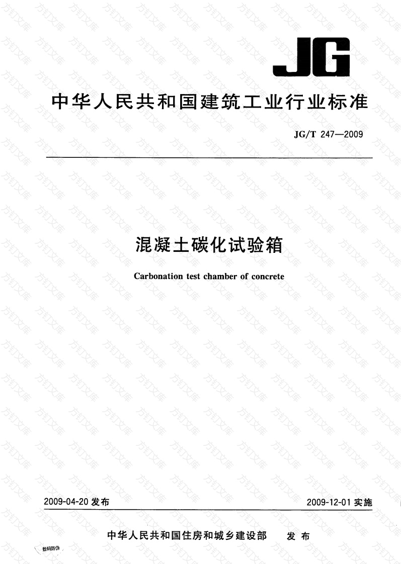 JGT247-2009 混凝土碳化试验箱封面图 - 公共专业文档