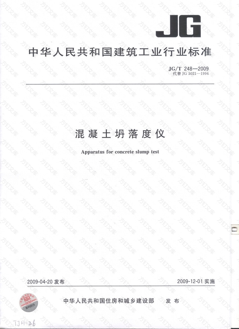 JGT248-2009 混凝土坍落度仪封面图 - 公共专业文档