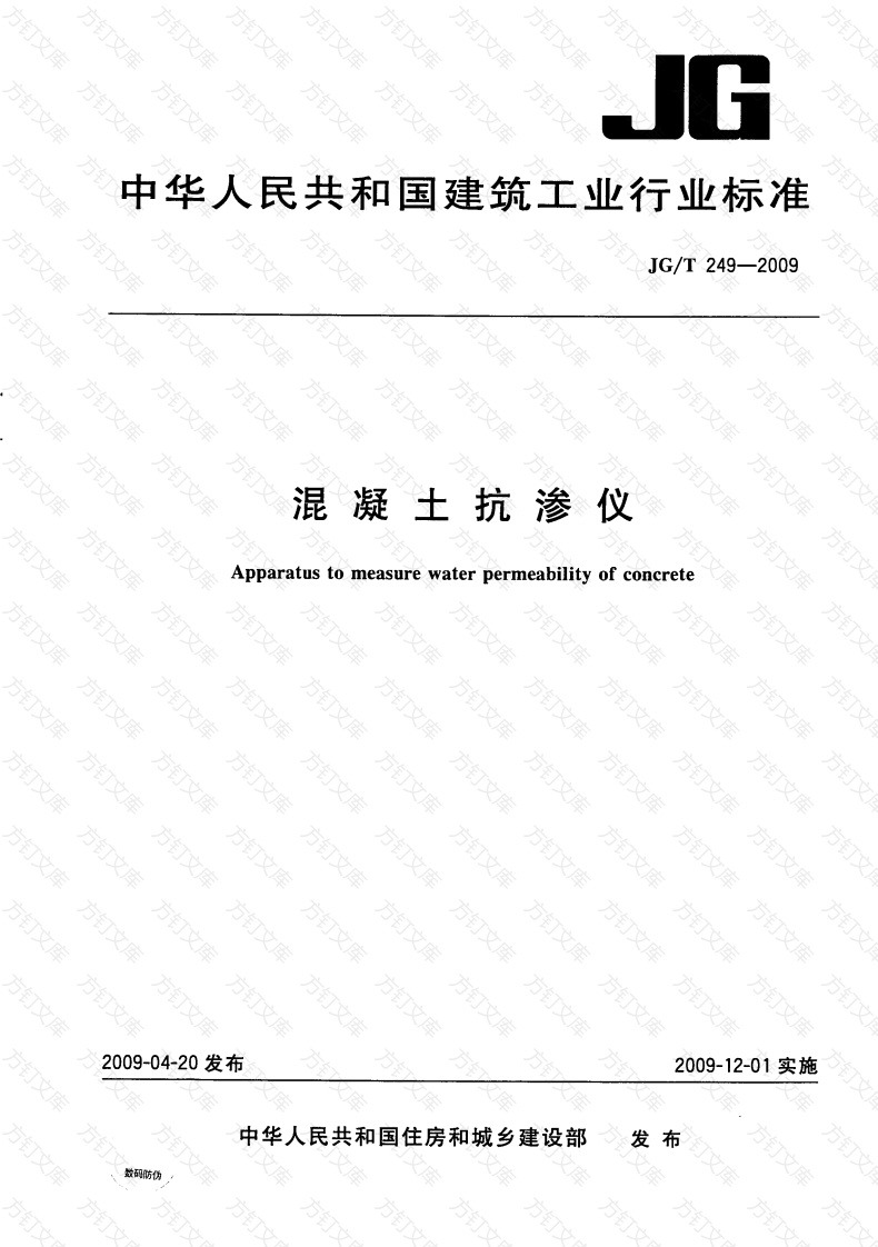 JGT249-2009 混凝土抗渗仪封面图 - 公共专业文档
