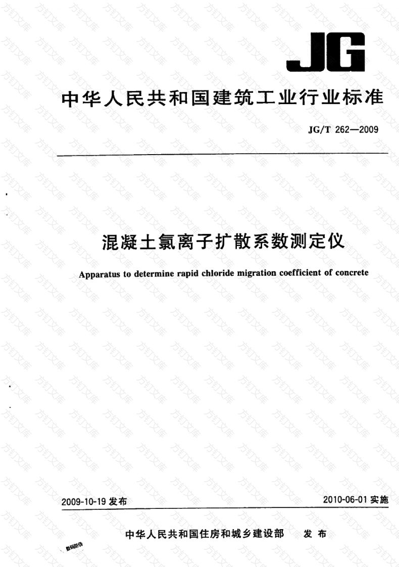 JGT262-2009 混凝土氯离子扩散系数测定仪封面图 - 公共专业文档