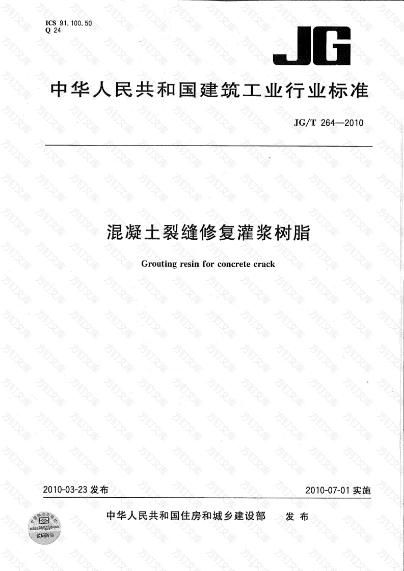 JGT264-2010 混凝土裂缝修复灌浆树脂封面图 - 公共专业文档