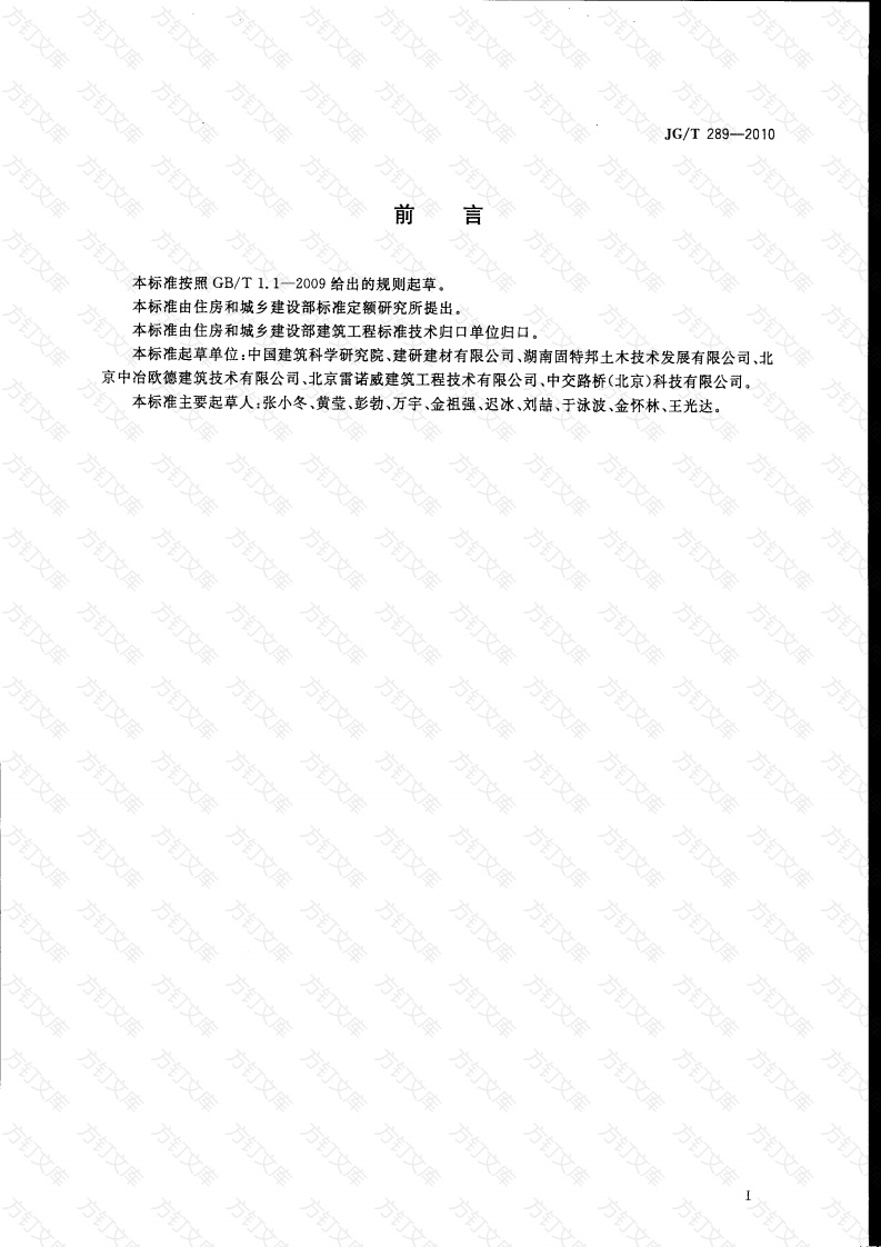 JGT289-2010 混凝土结构加固用聚合物砂浆封面图 - 公共专业文档