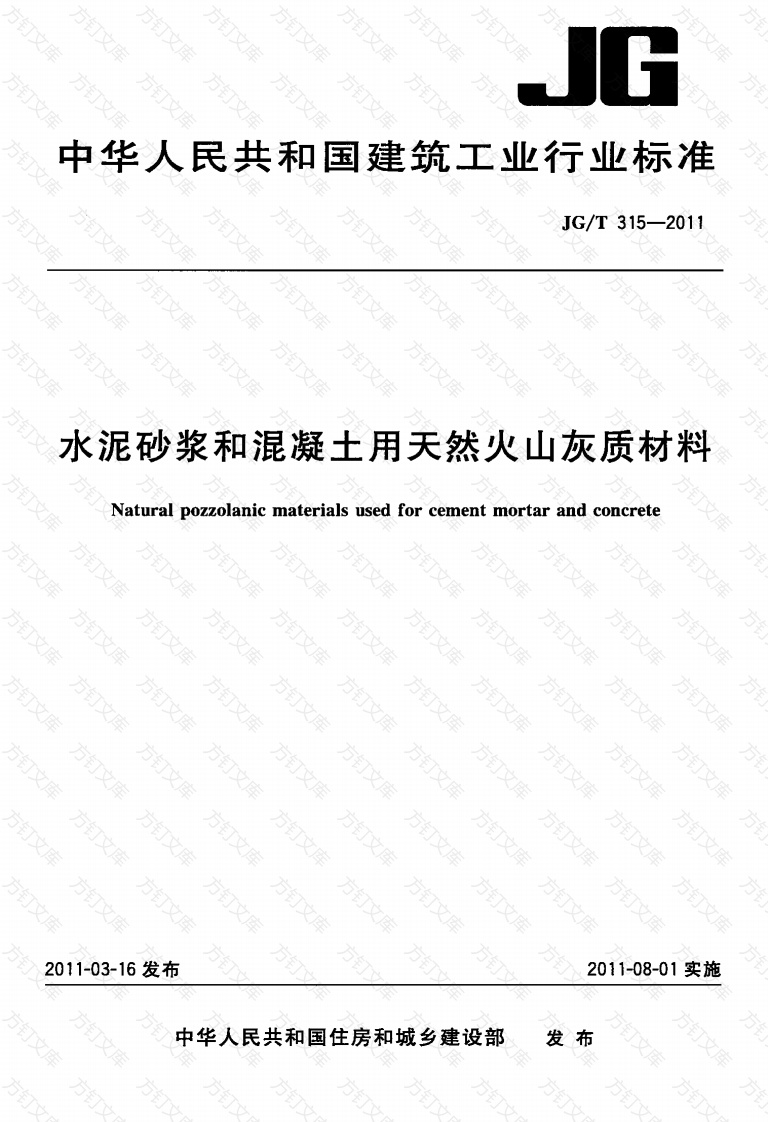 JGT315-2011 水泥砂浆和混凝土用天然火山灰质材料封面图 - 公共专业文档