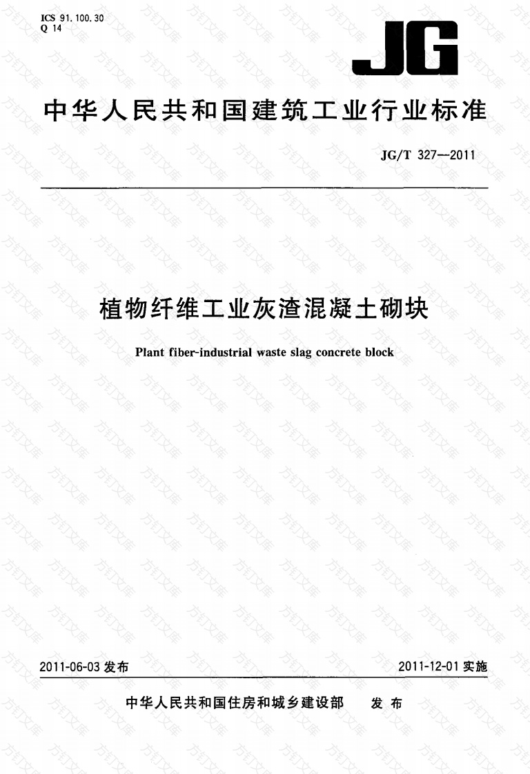 JGT327-2011 植物纤维工业灰渣混凝土砌块封面图 - 公共专业文档