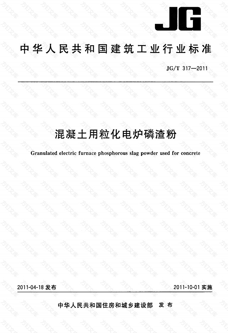 JGT317-2011 混凝土用粒化电炉磷渣粉封面图 - 公共专业文档