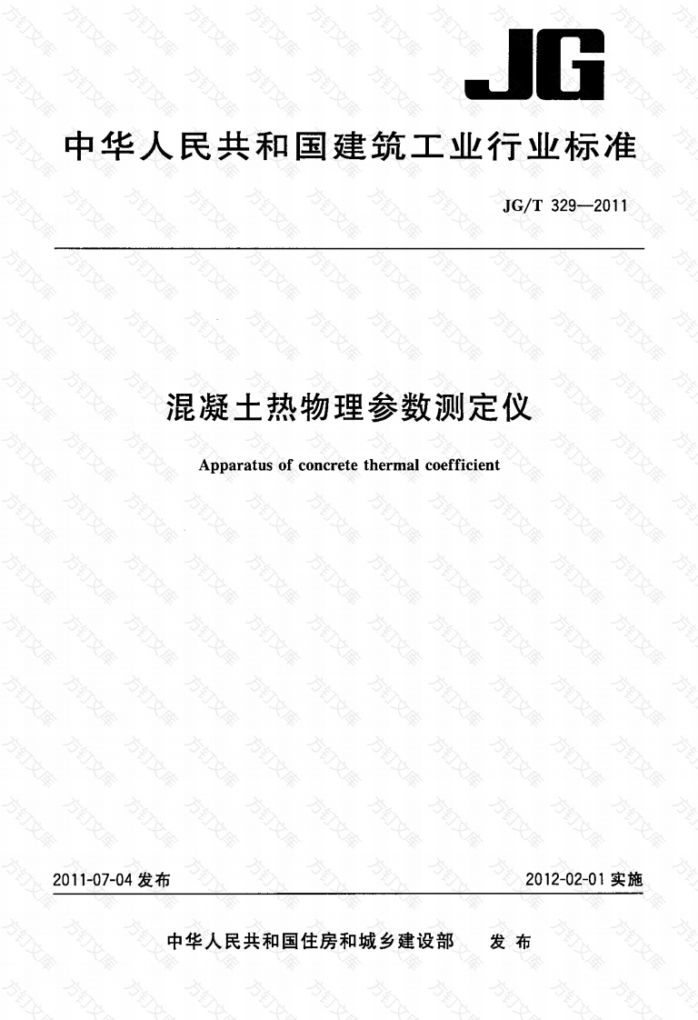 JGT329-2011 混凝土热物理参数测定仪封面图 - 公共专业文档