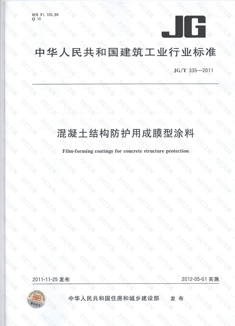JGT335-2011 混凝土结构防护用成膜型涂料封面图 - 公共专业文档