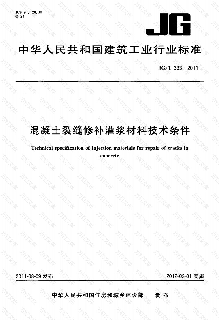 JGT333-2011 混凝土裂缝修补灌浆材料技术条件封面图 - 公共专业文档