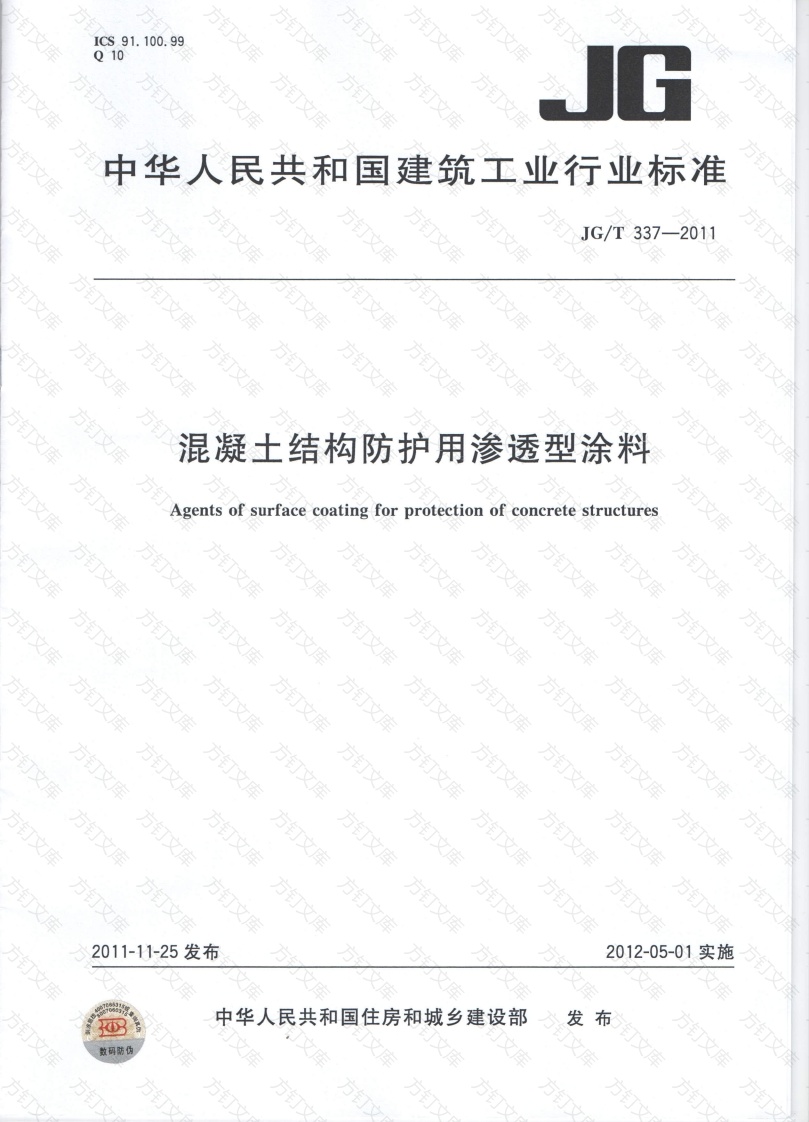 JGT337-2011 混凝土结构防护用渗透型涂料封面图 - 公共专业文档