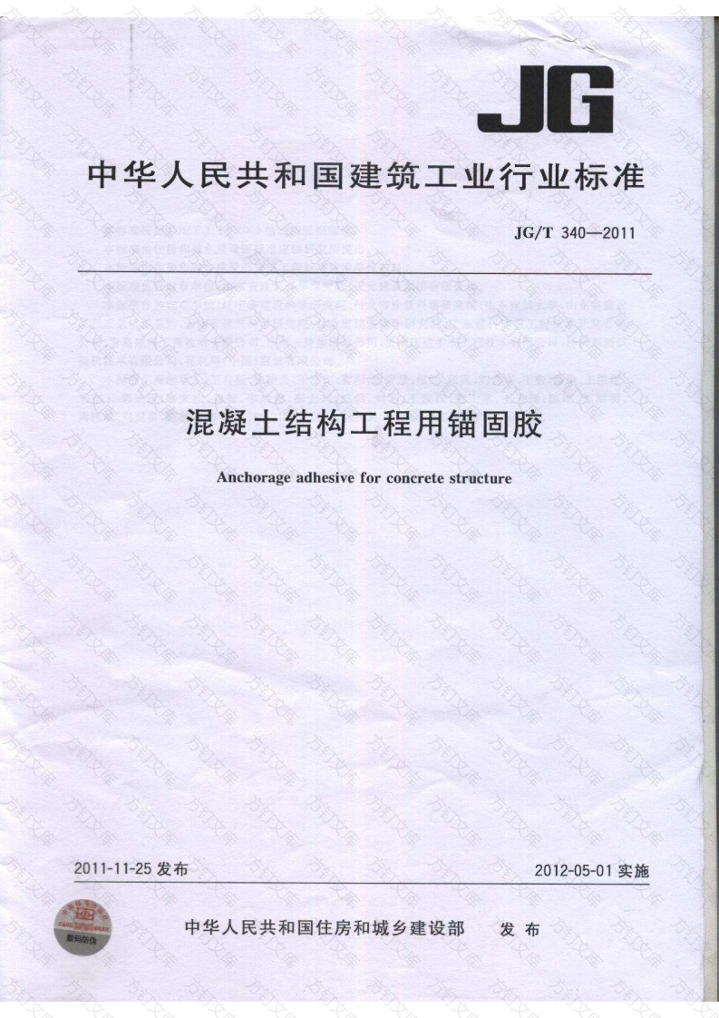 JGT340-2011 混凝土结构工程用锚固胶封面图 - 公共专业文档