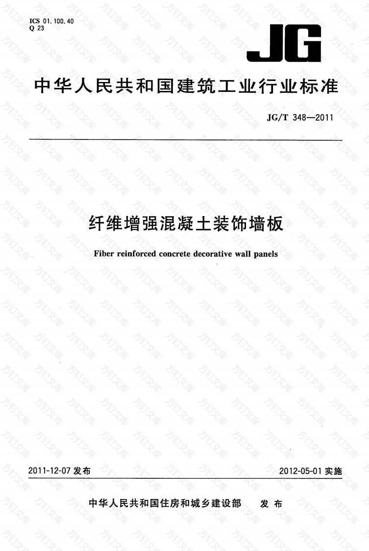 JGT348-2011 纤维增强混凝土装饰墙板封面图 - 公共专业文档