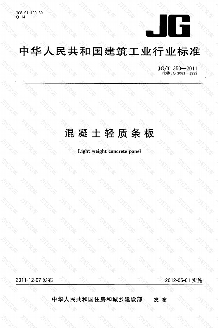 JGT350-2011 混凝土轻质条板封面图 - 公共专业文档