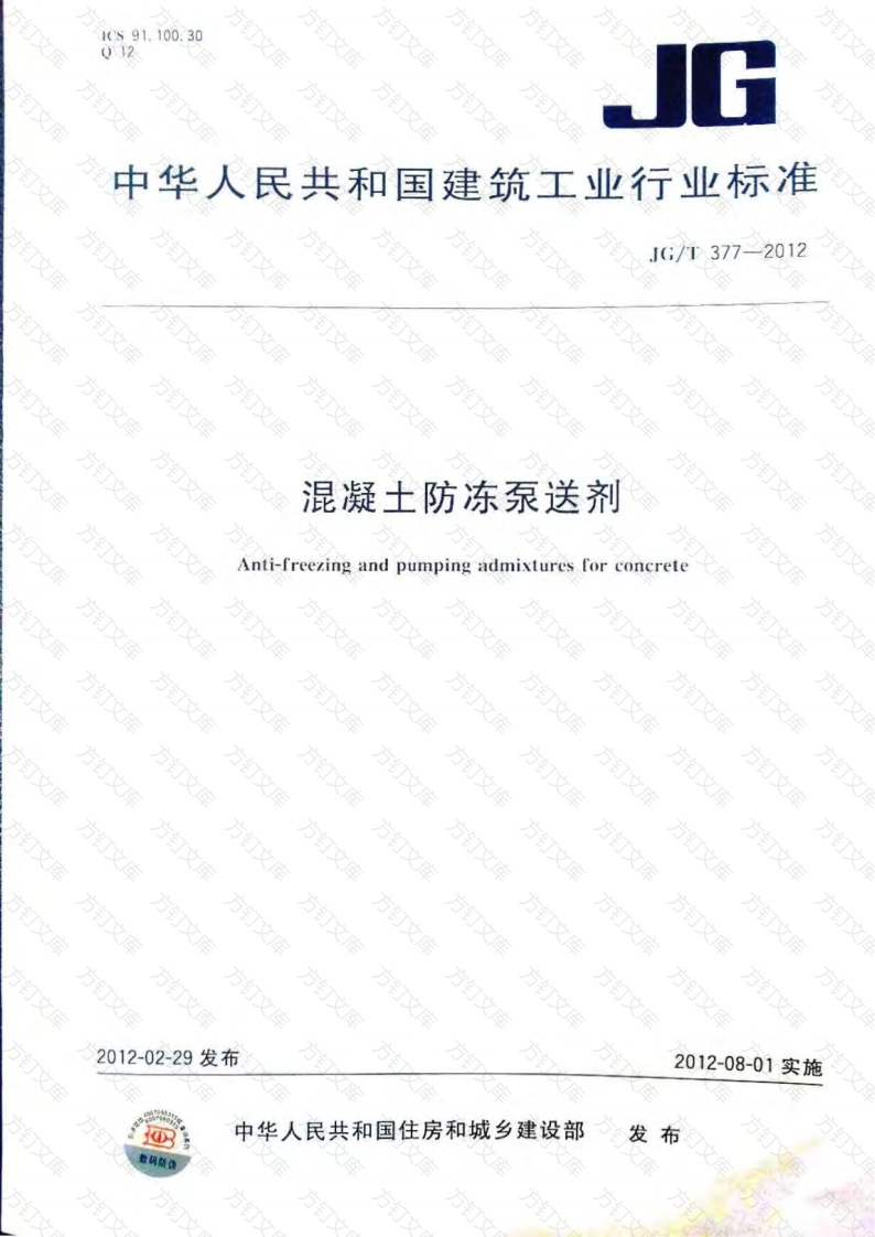 JGT377-2012 混凝土防冻泵送剂封面图 - 公共专业文档