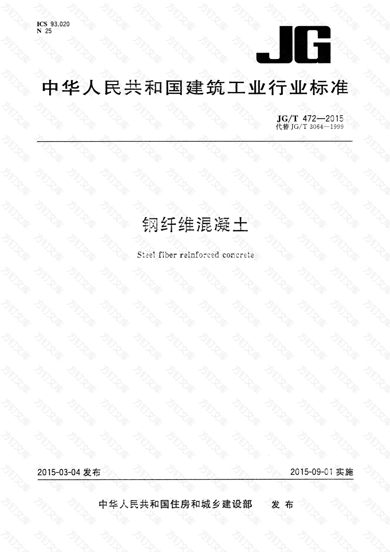JGT472-2015 钢纤维混凝土封面图 - 公共专业文档
