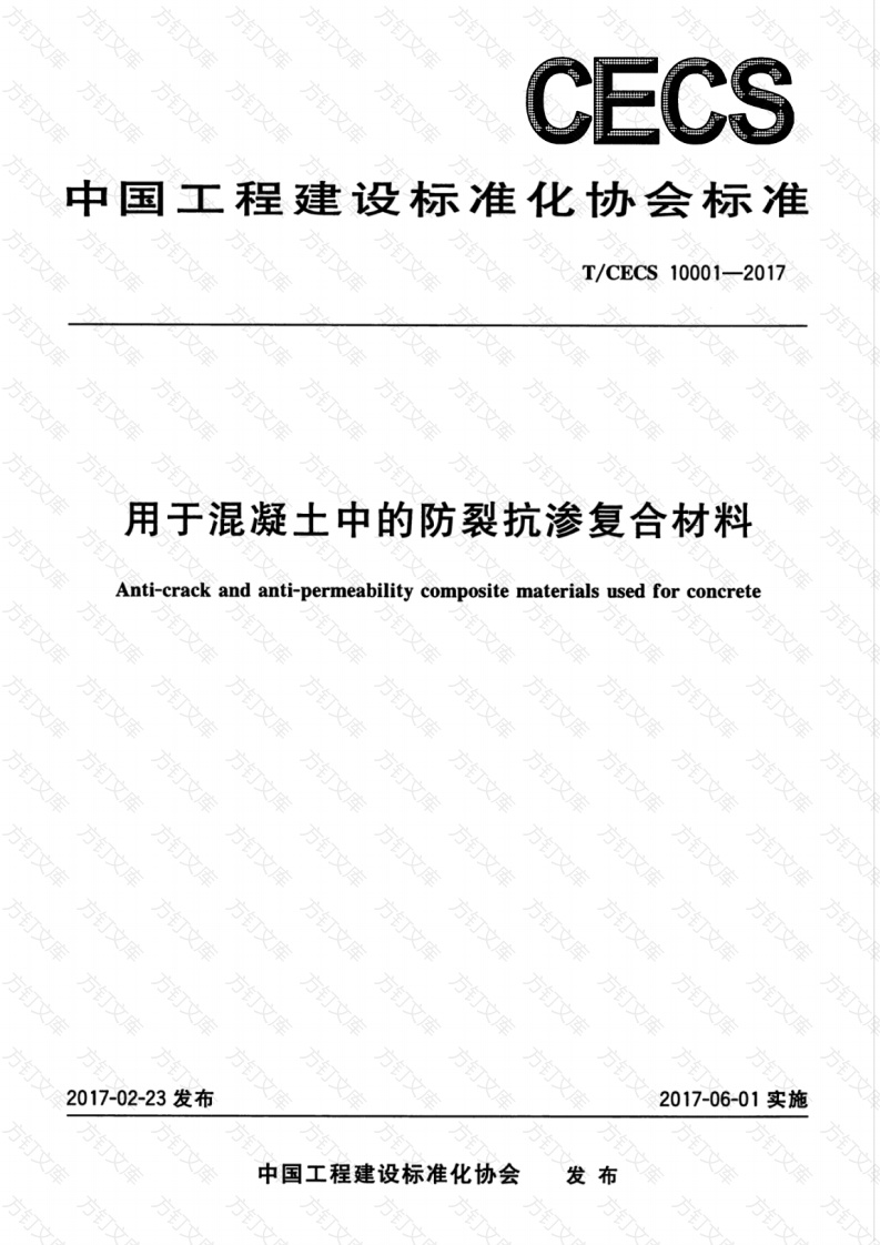 TCECS10001-2017 用于混凝土中的防裂抗渗复合材料封面图 - 公共专业文档