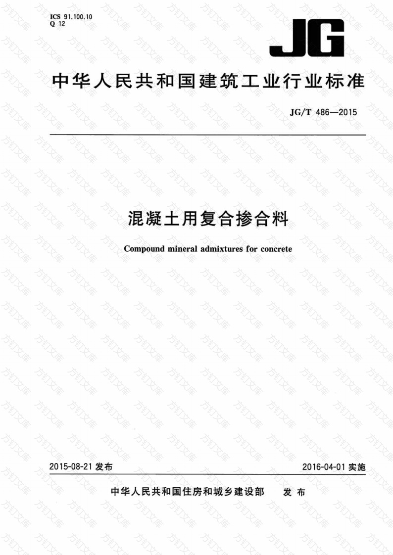 JGT486-2015 混凝土用复合掺合料封面图 - 公共专业文档