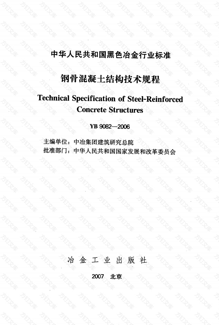 YB9082-2006 钢骨混凝土结构设计规程封面图 - 公共专业文档