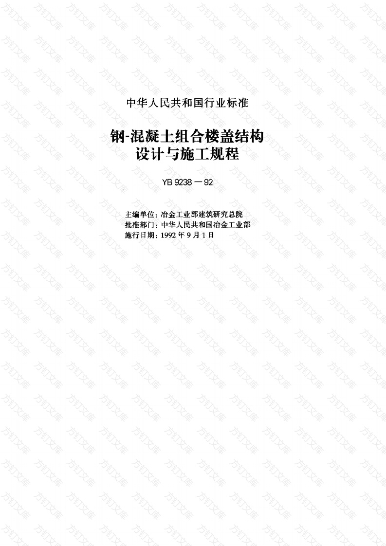 YB9238-1992 钢-混凝土组合楼盖结构设计与施工规程封面图 - 公共专业文档