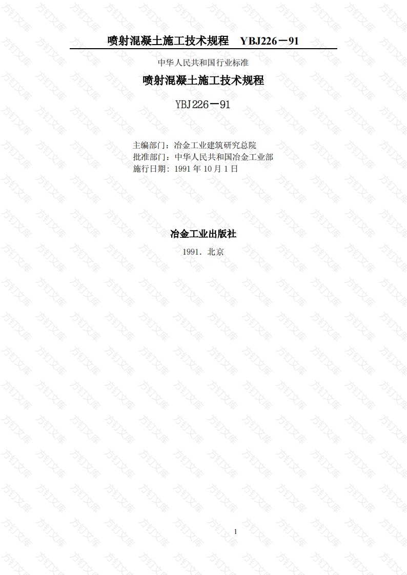 YBJ226-1991 喷射混凝土施工技术规程封面图 - 公共专业文档