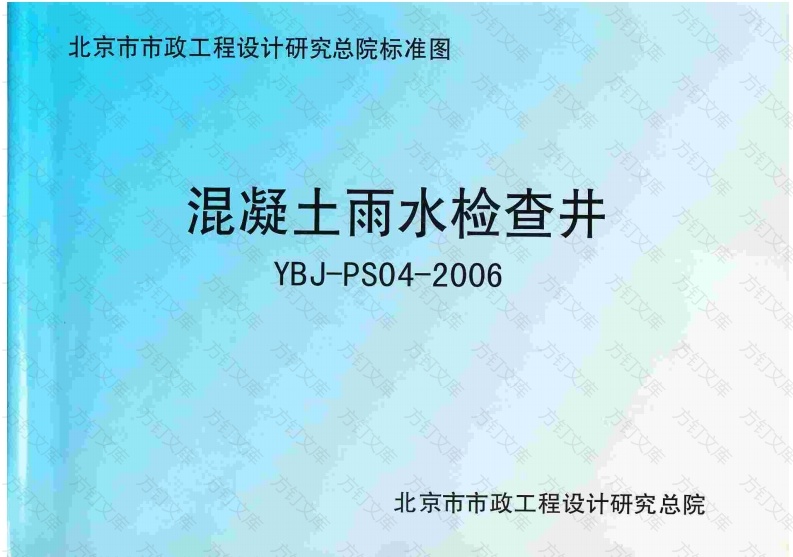 YBJ-PS04-2006 混凝土雨水检查井封面图 - 公共专业文档