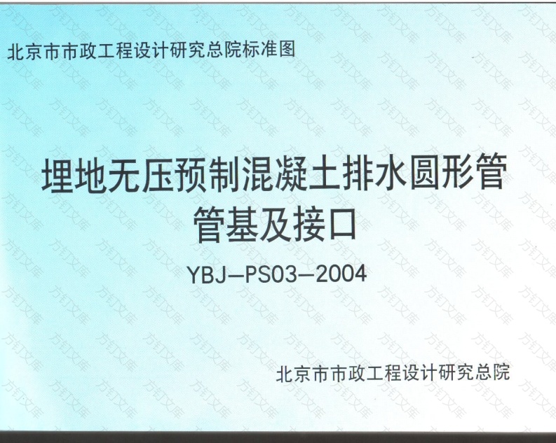 YBJ-PS03-2004埋地无压预制混凝土排水圆形管管基及接口封面图 - 公共专业文档