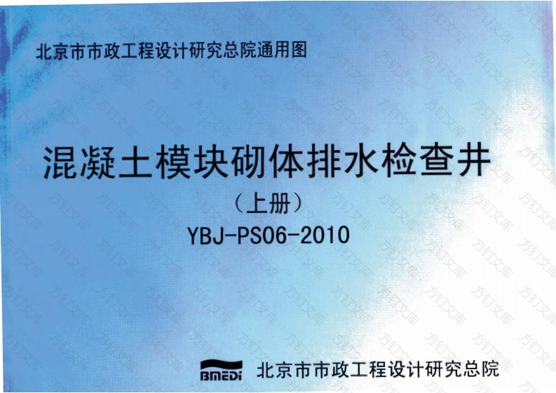 YBJ-PS06-2010混凝土模块砌体排水检查井封面图 - 公共专业文档
