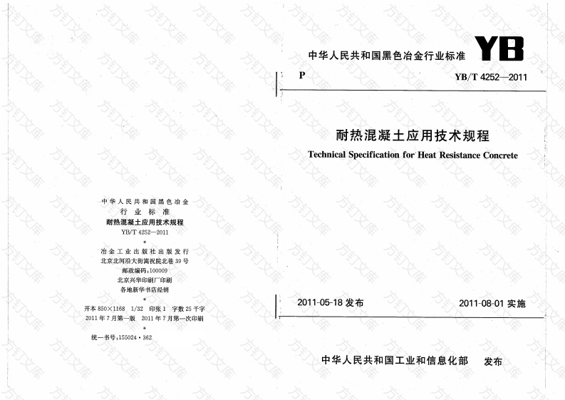 YBT4252-2011 耐热混凝土应用技术规程封面图 - 公共专业文档