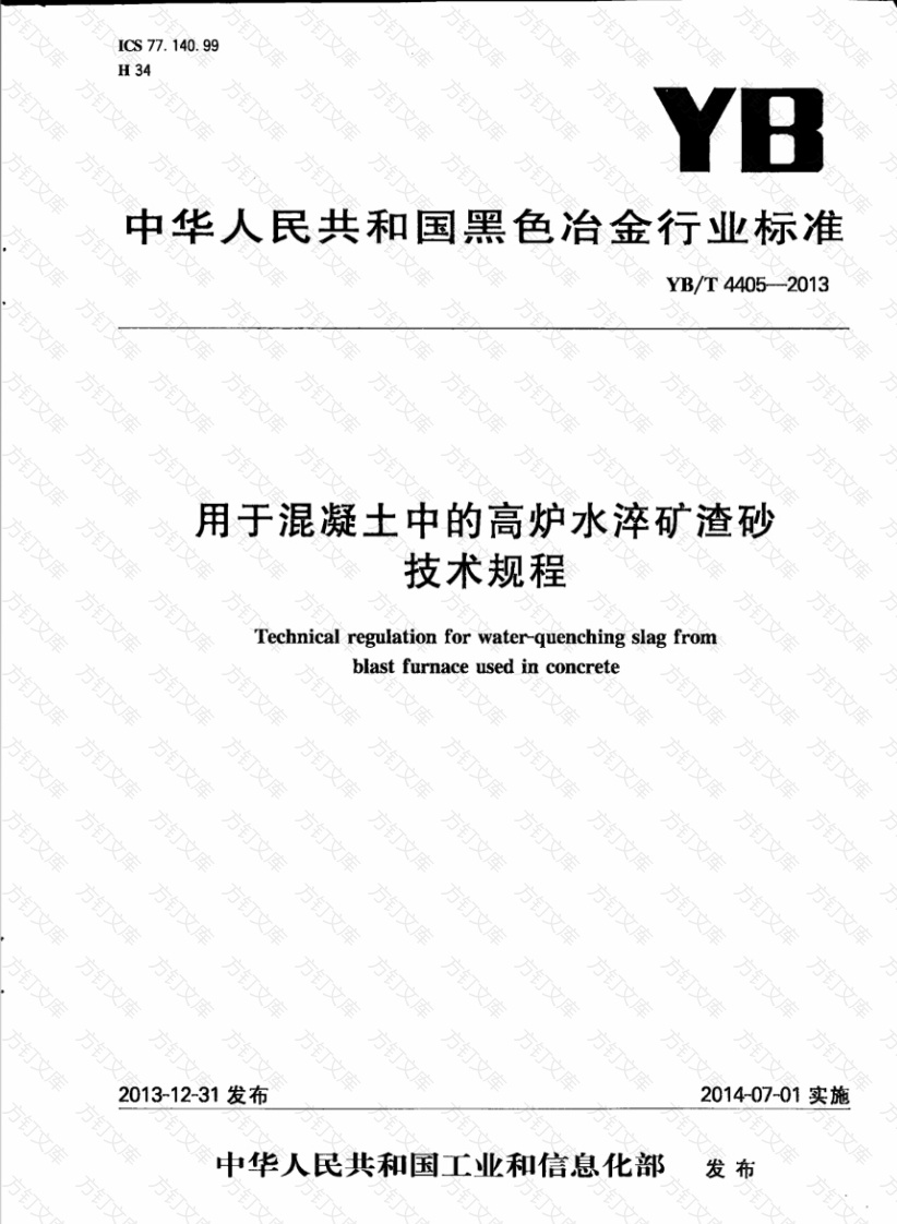 YBT4405-2013 用于混凝土中的高炉水淬矿渣砂技术规程封面图 - 公共专业文档