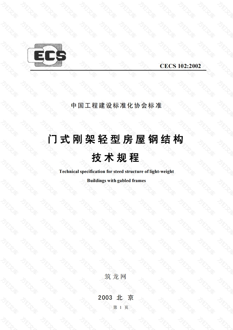 CECS102-2002 门式刚架轻型房屋钢结构技术规程封面图 - 公共专业文档