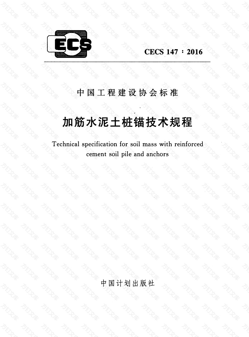 CECS147-2016 加筋水泥土桩锚技术规程封面图 - 公共专业文档