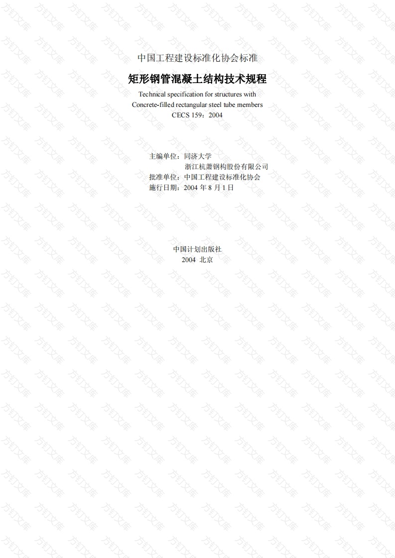 CECS159-2004 矩形钢管混凝土结构技术规程封面图 - 公共专业文档