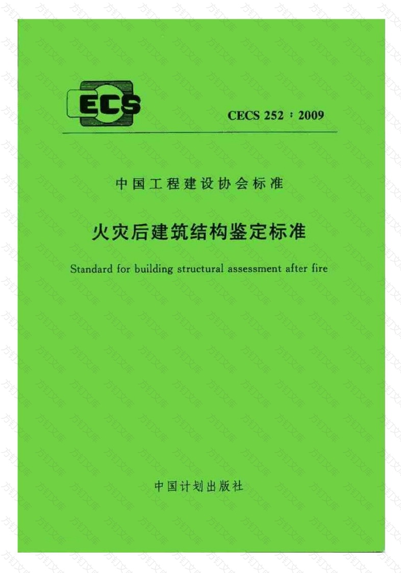 CECS252-2009 火灾后建筑结构鉴定标准封面图 - 公共专业文档