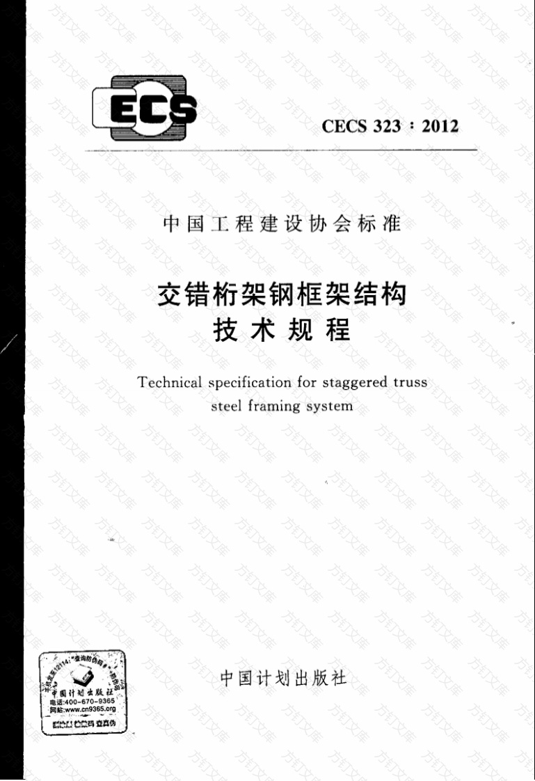 CECS323-2012 交错桁架钢框架结构技术规程封面图 - 公共专业文档