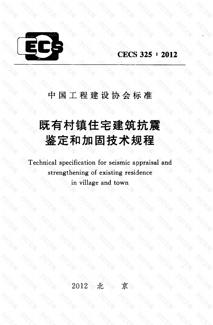CECS325-2012 既有村镇住宅建筑抗震鉴定和加固技术规程封面图 - 公共专业文档