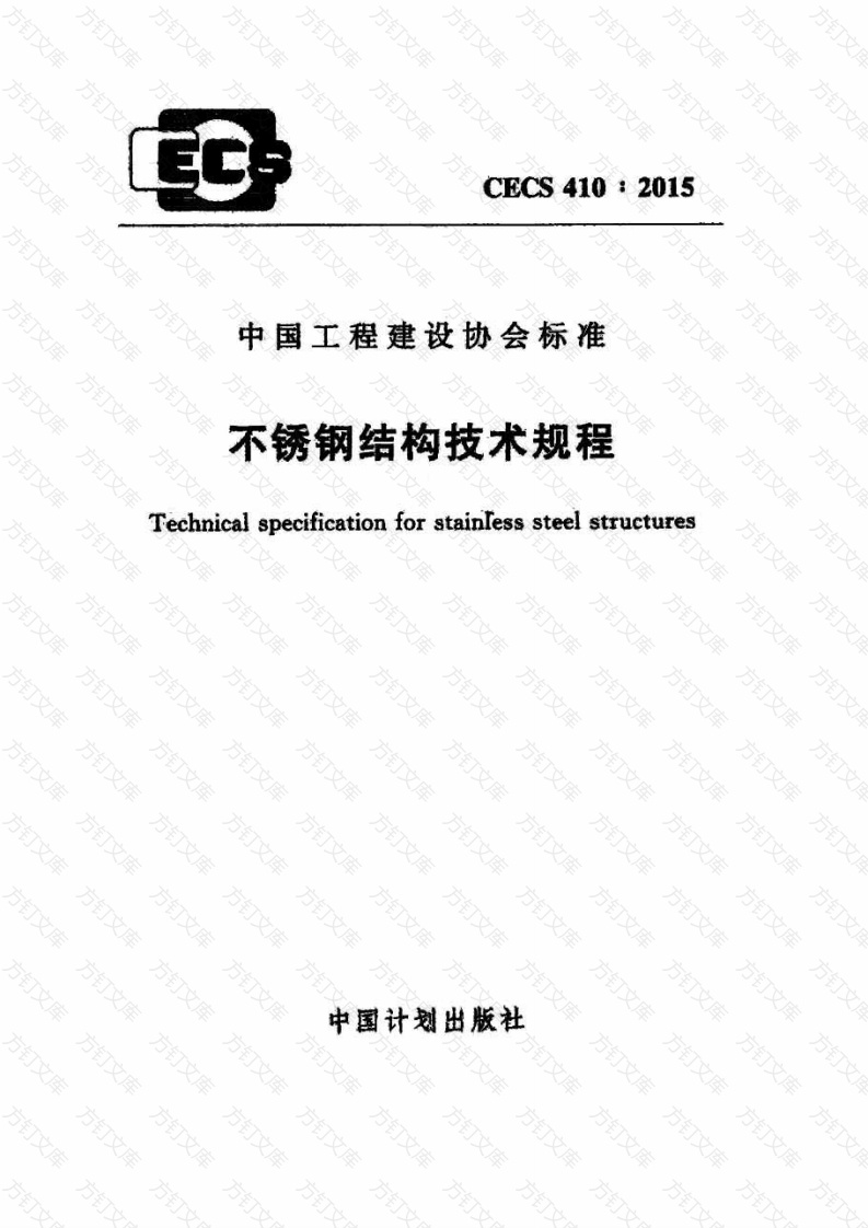 CECS410-2015 不锈钢结构技术规范封面图 - 公共专业文档