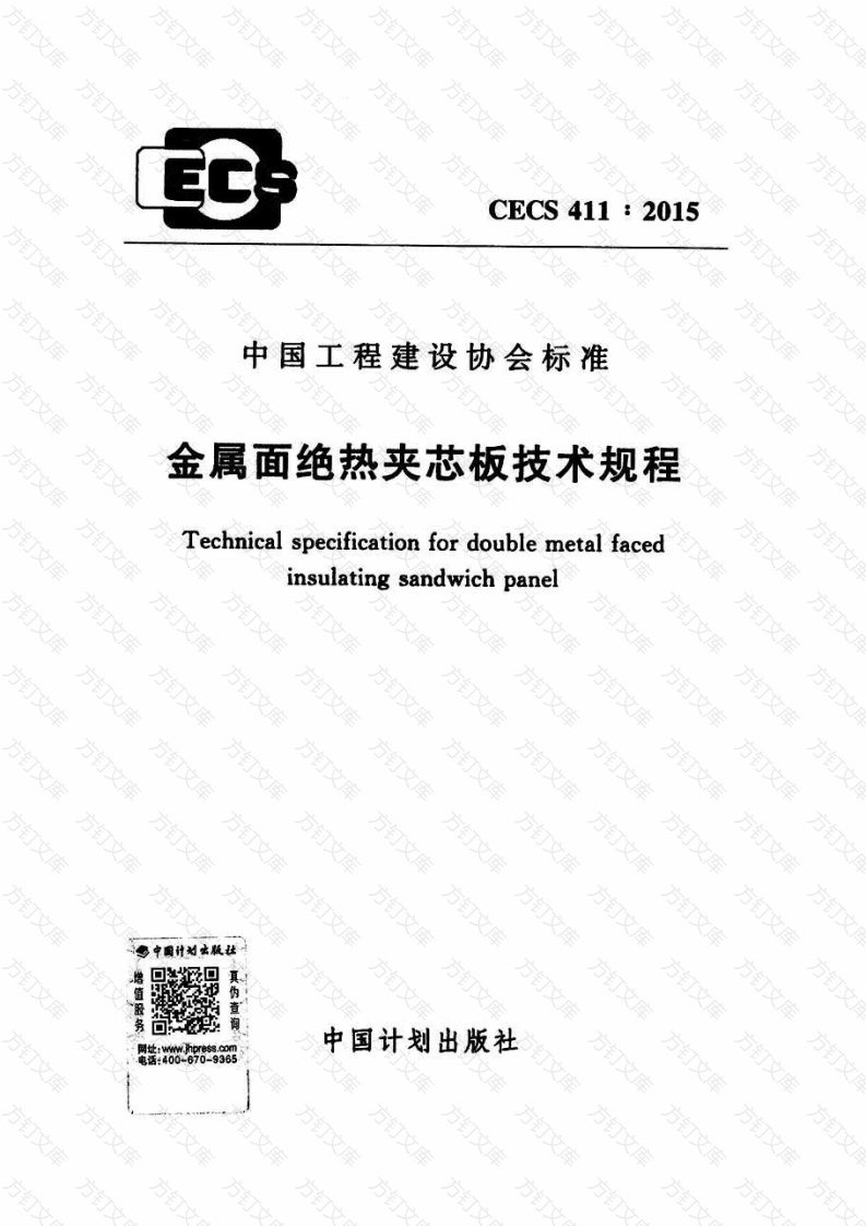 CECS411-2015 金属面绝热夹芯板技术规程封面图 - 公共专业文档