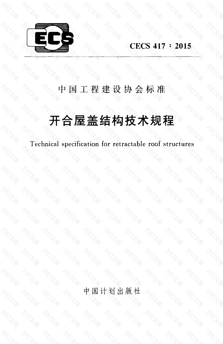 CECS417-2015 开合屋盖结构技术规程封面图 - 公共专业文档