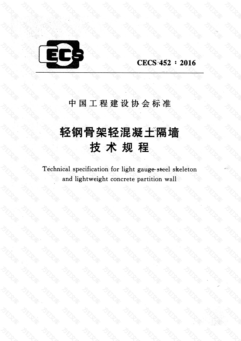 CECS452-2016 轻钢骨架轻混凝土隔墙技术规程封面图 - 公共专业文档