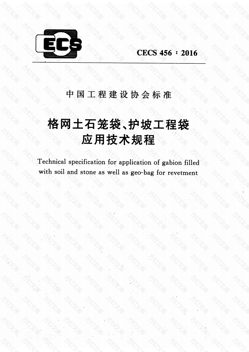 CECS456-2016 格网土石笼袋、护坡工程袋应用技术规程封面图 - 公共专业文档