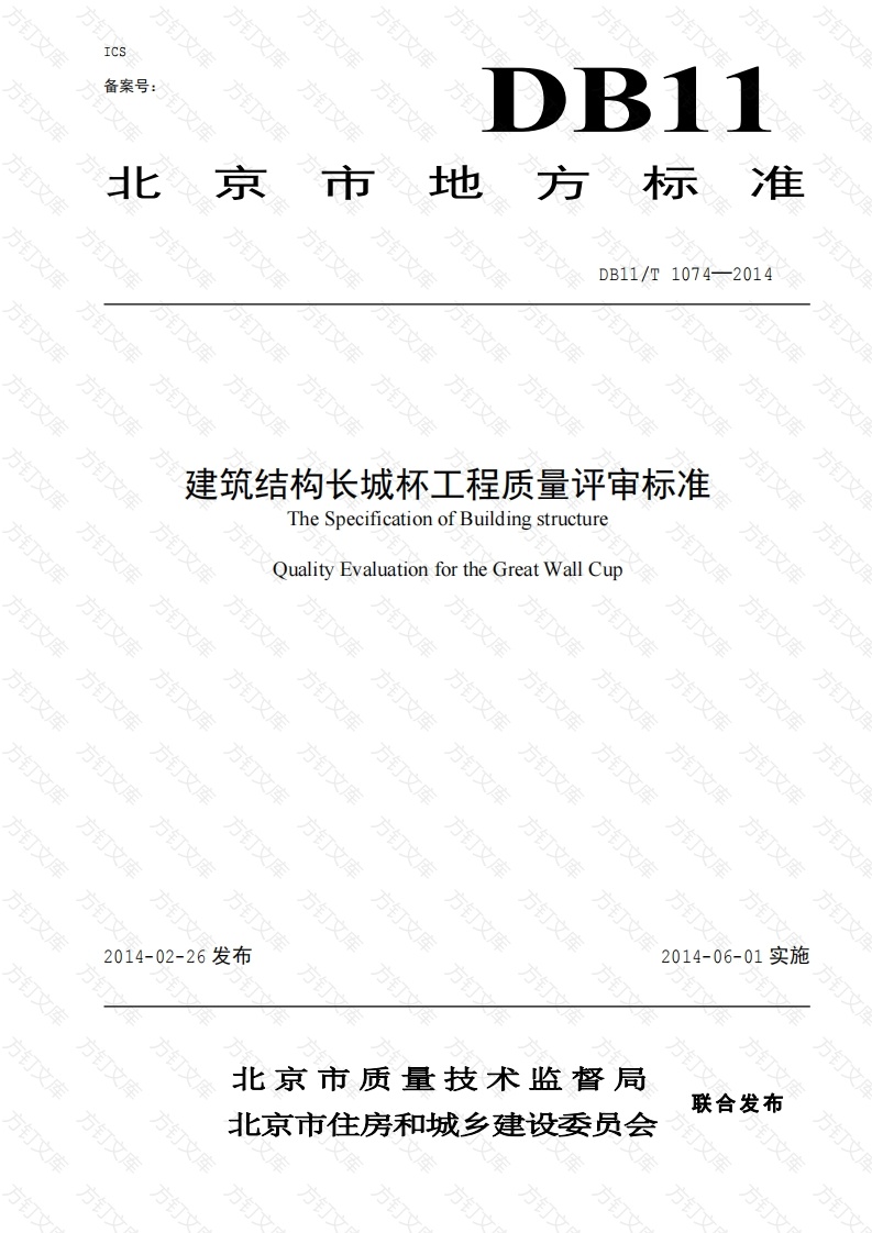DB11T_1074-2014_建筑结构长城杯工程质量评审标封面图 - 公共专业文档