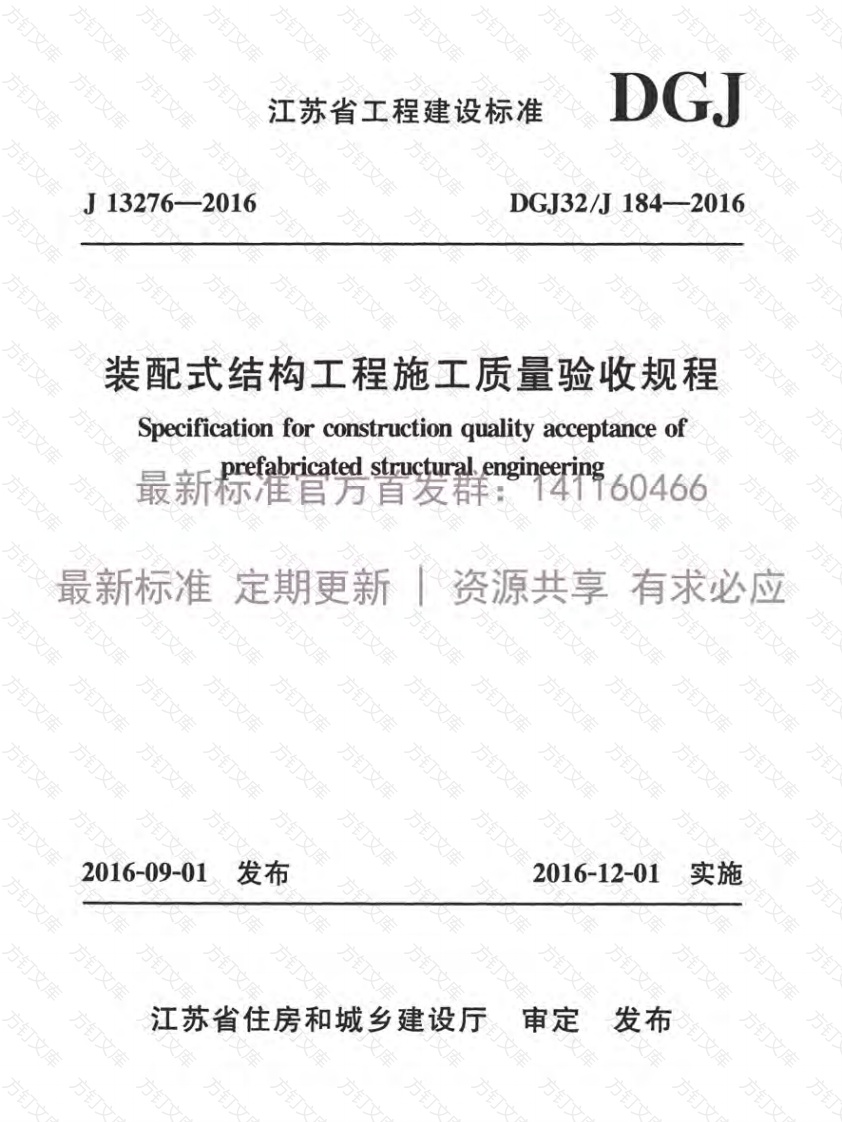 DGJ32-J184-2016装配式结构工程施工质量验收规程附条文封面图 - 公共专业文档