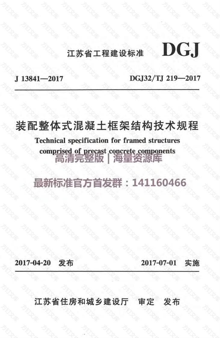DGJ32TJ219-2017装配整体式混凝土框架结构技术规程附条文封面图 - 公共专业文档