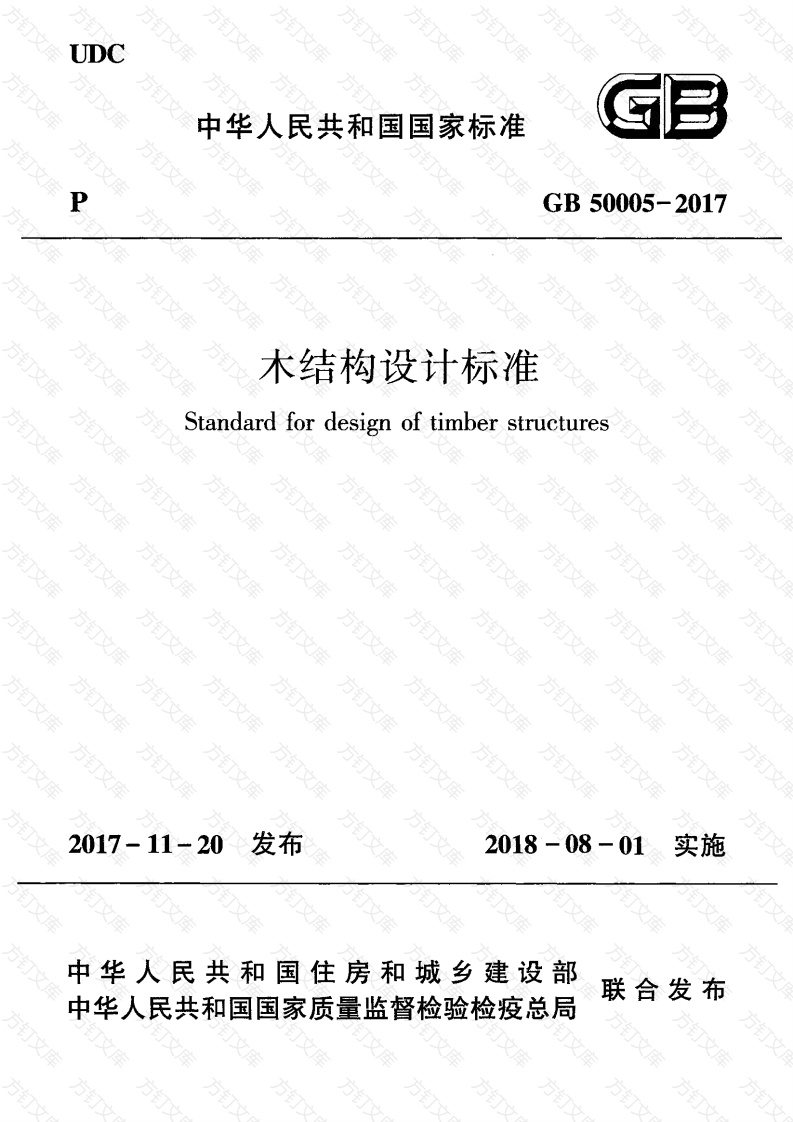 GB 50005-2017 木结构设计标准封面图 - 公共专业文档
