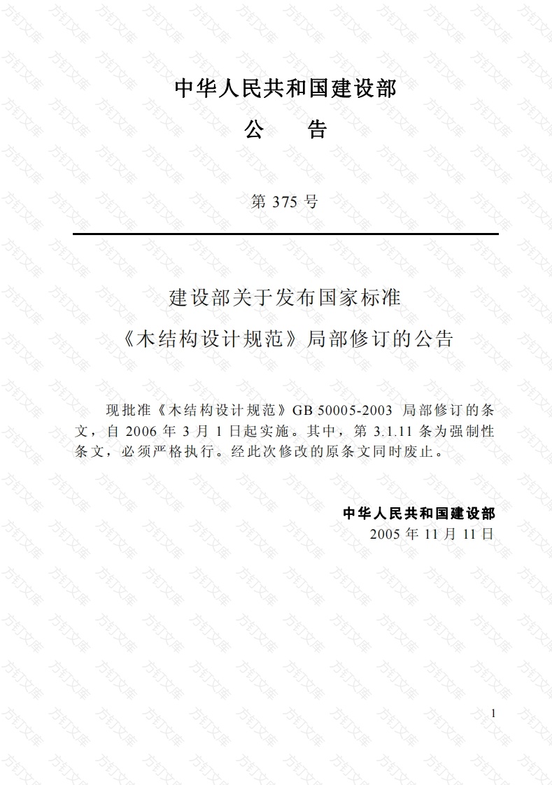 GB50005-2003 2005版局部修订内容封面图 - 公共专业文档